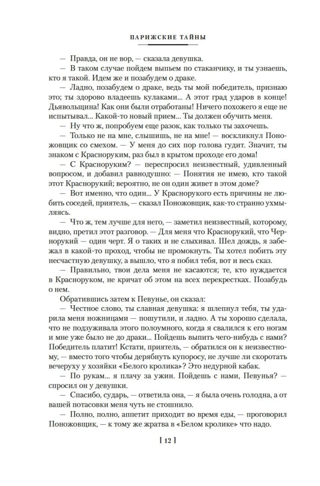 Парижские тайны (Два тома)